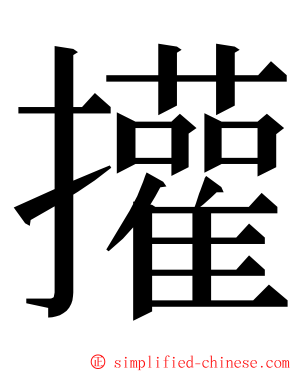 㩲 ming font