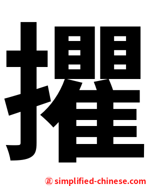 㩴