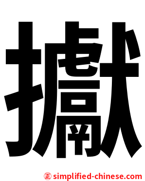 㩵
