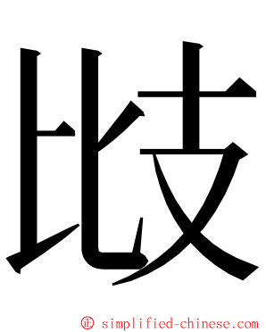 㩺 ming font