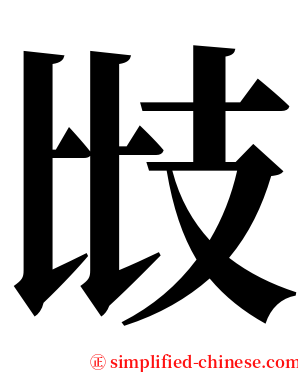 㩺 serif font