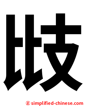 㩺