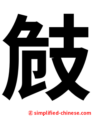 㩻