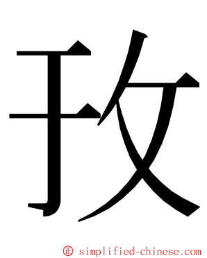 㪀 ming font