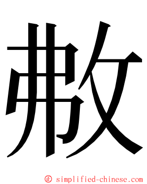 㪄 ming font