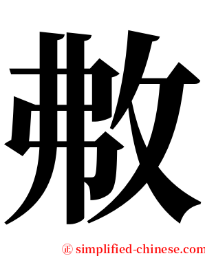 㪄 serif font