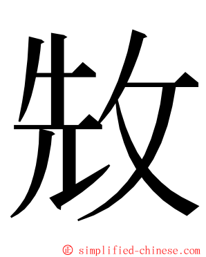 㪇 ming font