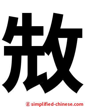 㪇