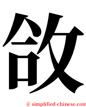 㪉 serif font