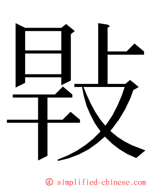 㪋 ming font