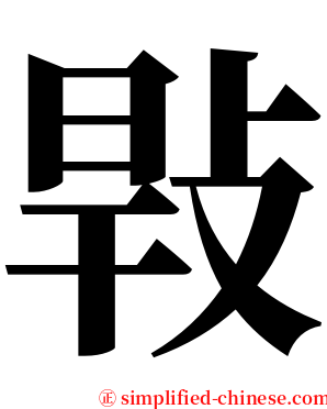㪋 serif font