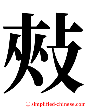 㪎 serif font