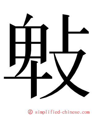 㪏 ming font