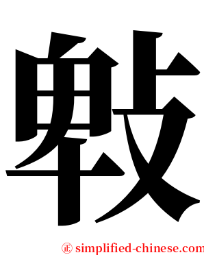 㪏 serif font