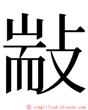 㪜 ming font