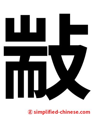 㪜