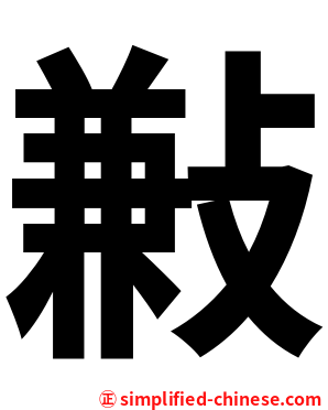 㪠