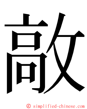 㪣 ming font