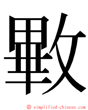 㪤 ming font