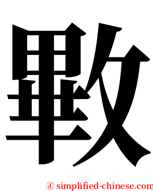 㪤 serif font
