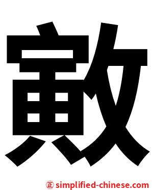 㪦