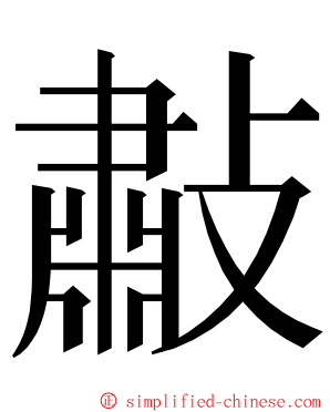 㪩 ming font