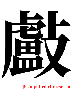 㪭 serif font
