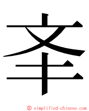 㪯 ming font