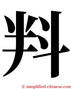 㪵 serif font