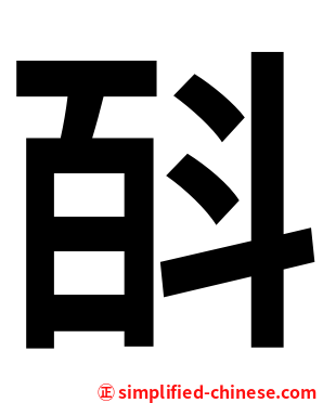 㪶