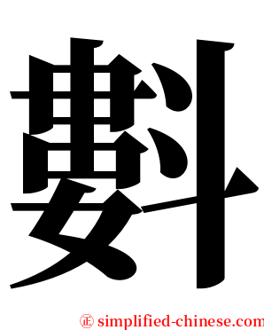 㪹 serif font