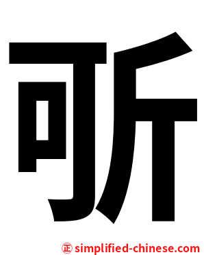 㪼