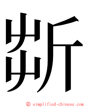 㪿 ming font