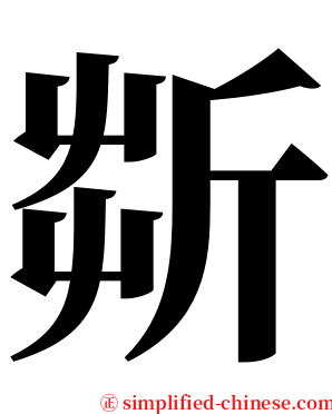 㪿 serif font