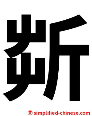 㪿