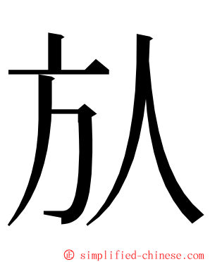 㫃 ming font