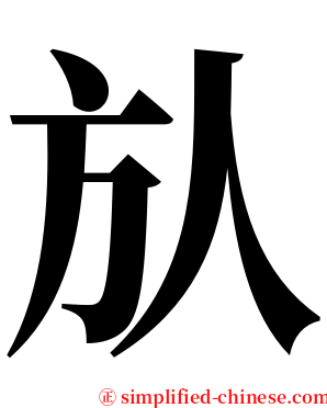 㫃 serif font