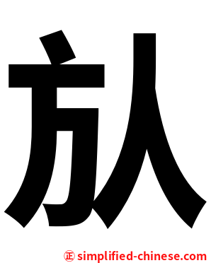 㫃