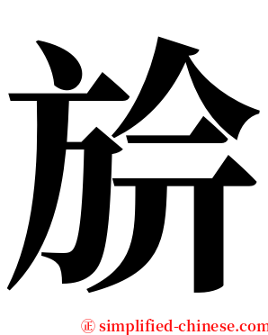 㫅 serif font