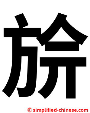 㫅
