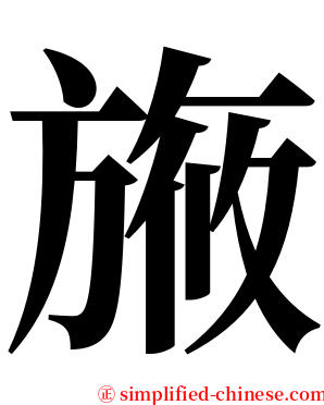 㫍 serif font