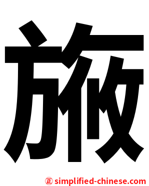 㫍