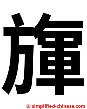 㫎