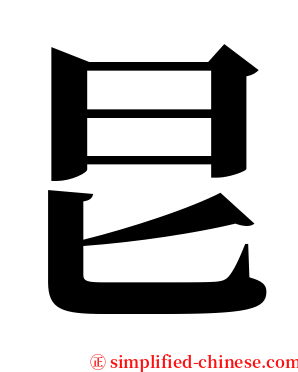 㫐 serif font