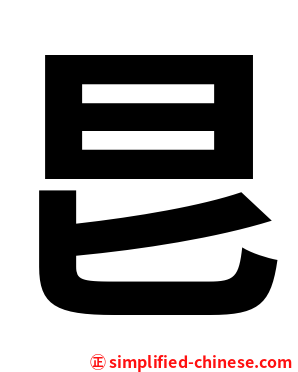 㫐