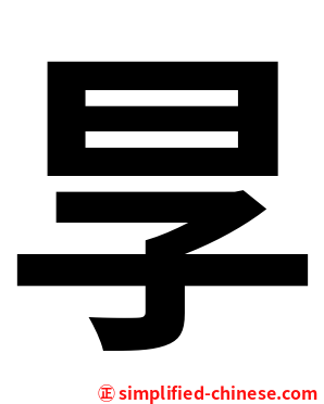 㫗