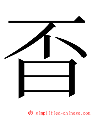 㫘 ming font