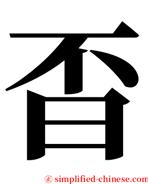 㫘 serif font