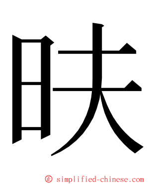 㫙 ming font