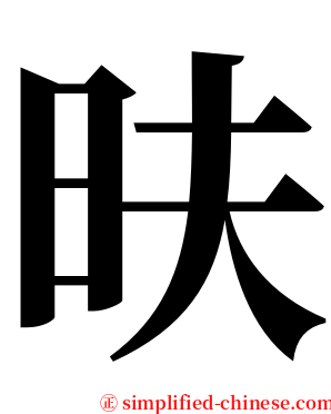 㫙 serif font